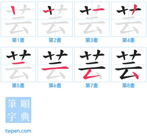 芸字義|芸 的字義、部首、筆畫、相關詞